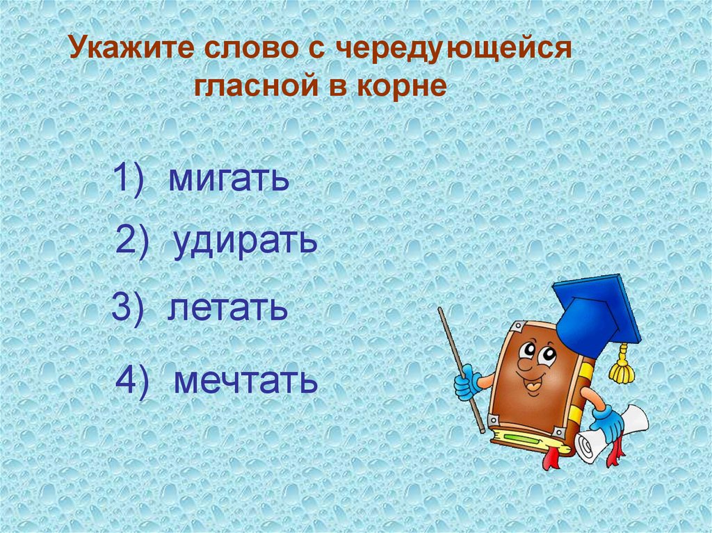 Задание найти слово с чередованием. Чередующиеся корни. Корни с чередованием подготовка к ОГЭ презентация. Указывающие слова. Чередующиеся гласные.