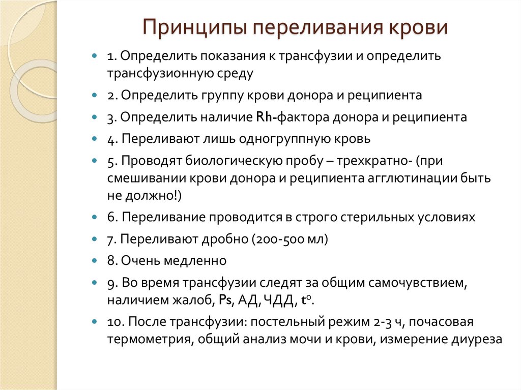 Принцип нея. Физиологические основы переливания крови. Принципы гемотрансфузии. Основные принципы переливания крови. Основные принципы трансфузиологии.