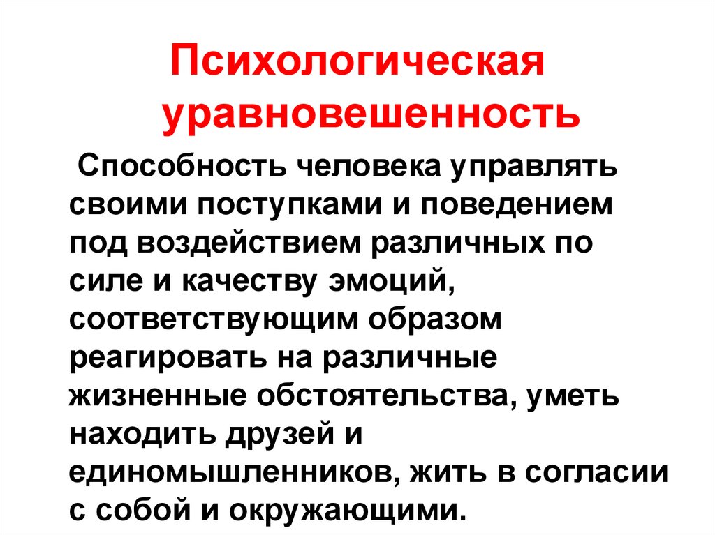 Проект по психологии. Уравновешенность это в психологии. Психологическая уравновешенность. Психологическая уравновешенность доклад. Психологическая уравновешенность ОБЖ.