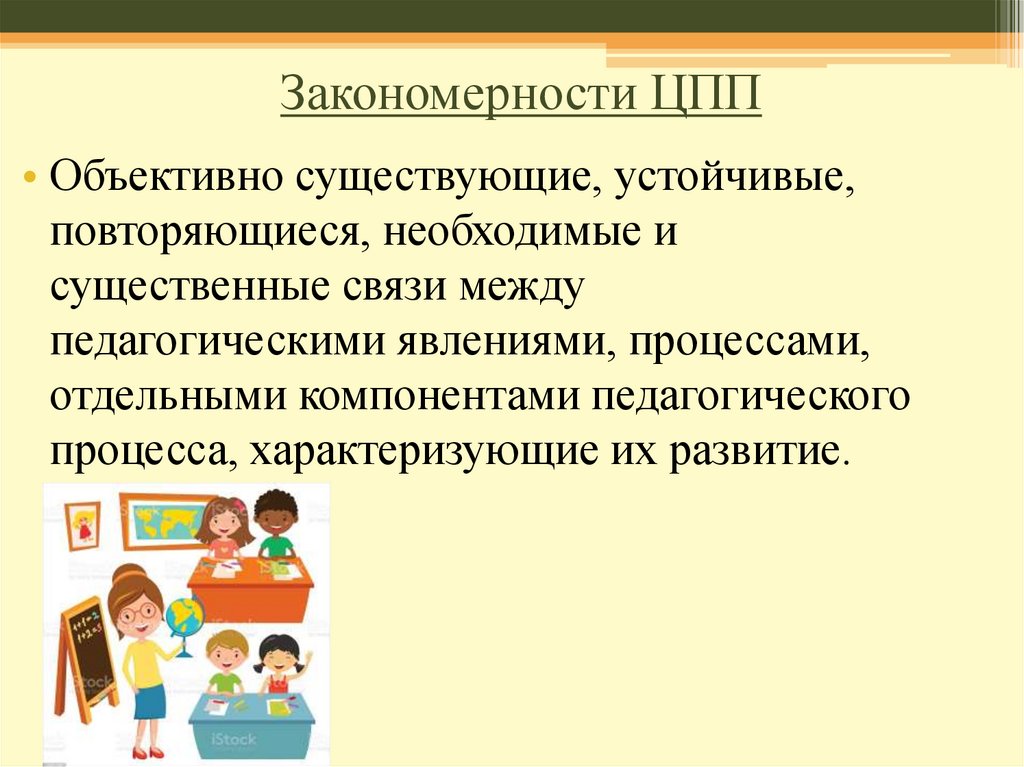 Закономерности и принципы педагогического процесса