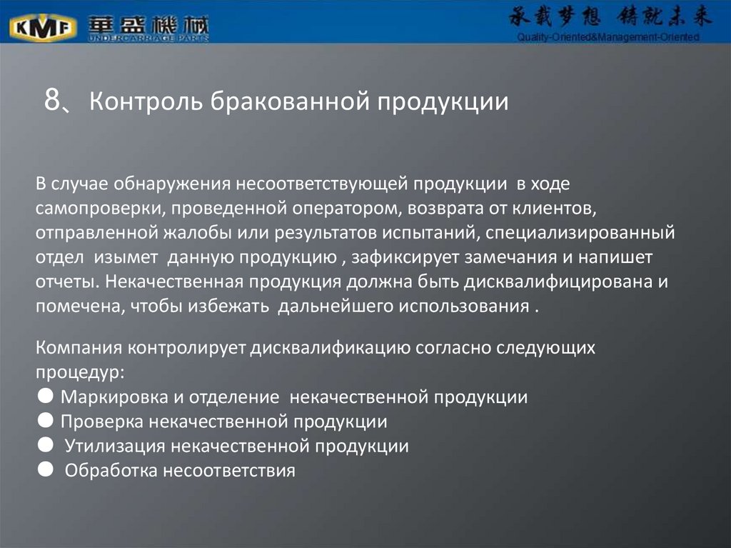 8、Контроль бракованной продукции