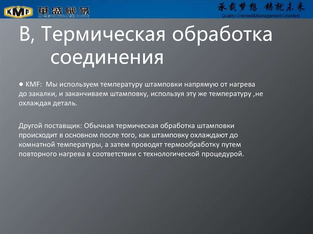 B, Термическая обработка соединения