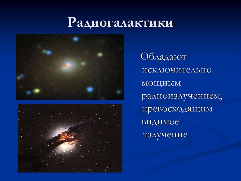 Какие источники радиоизлучения известны в нашей галактике. Радиогалактики. Источники радиоизлучения в галактике. Радиогалактики и квазары. Радиогалактики характеристика.