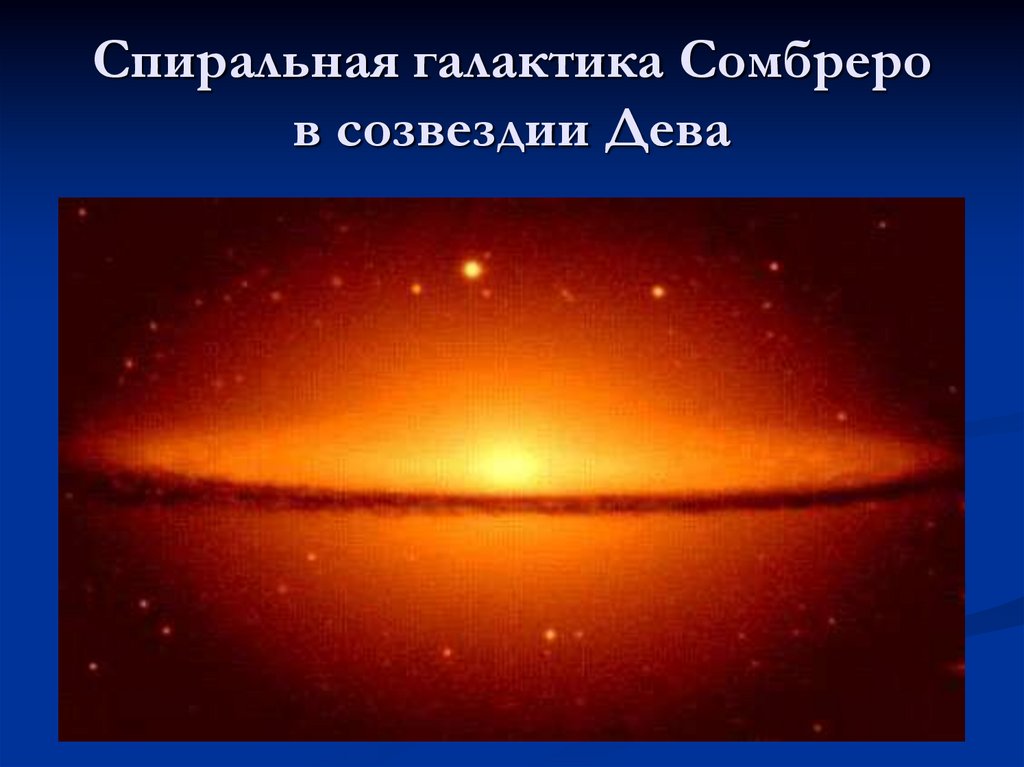 Спиральная галактика Сомбреро в созвездии Дева