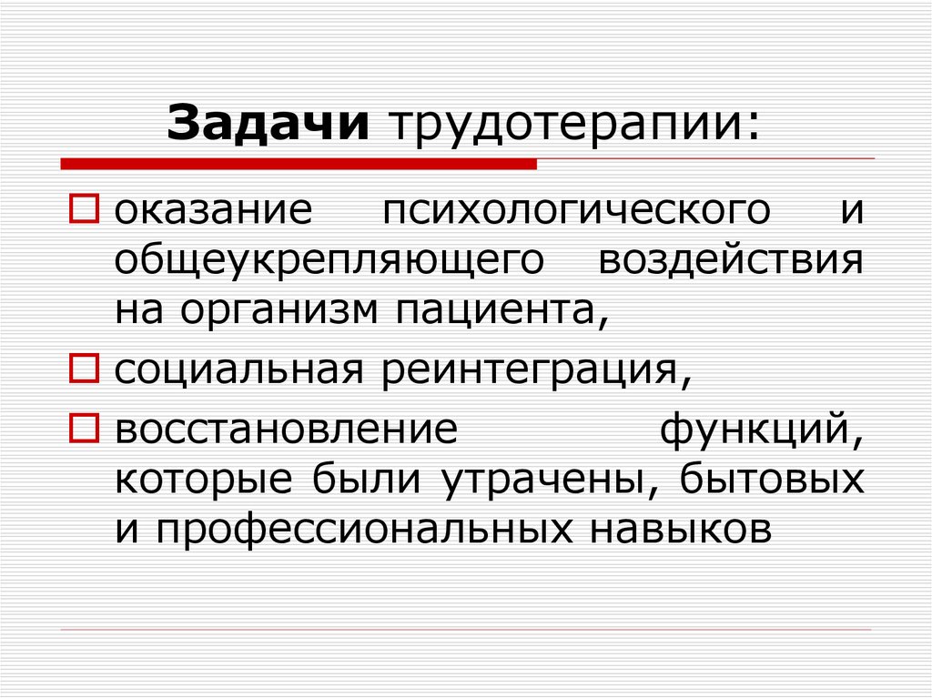 Реинтеграция это. Задачи трудотерапии. Трудотерапия цели и задачи. Формы трудотерапии. Трудотерапии реабилитация цели и задачи.