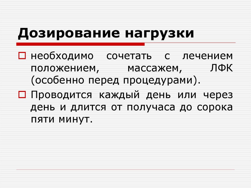 Дозированная нагрузка. Дозирование нагрузки. Дозирования функциональные нагрузки. Дозирование нагрузки в ЛФК. Дозированная нагрузка это.