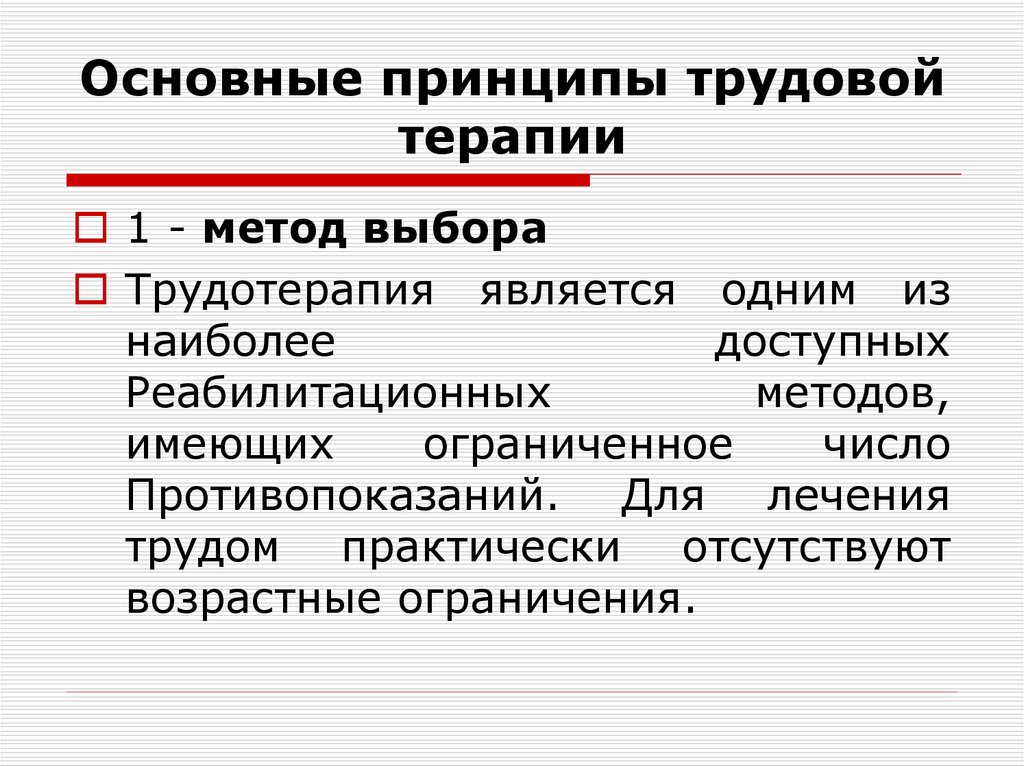 Основные принципы труда