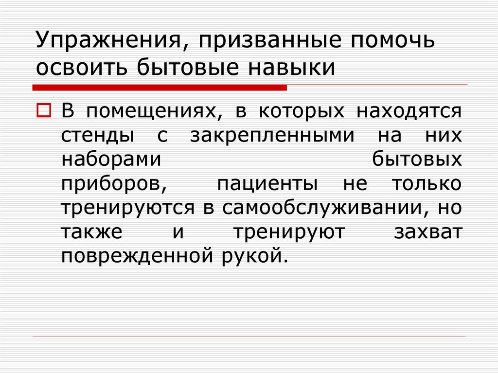 Бытовые навыки. Бытовые навыки упражнения. Социально бытовые навыки.