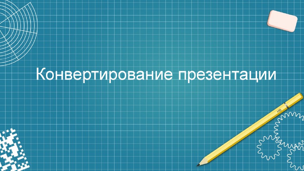 Конвертация презентации