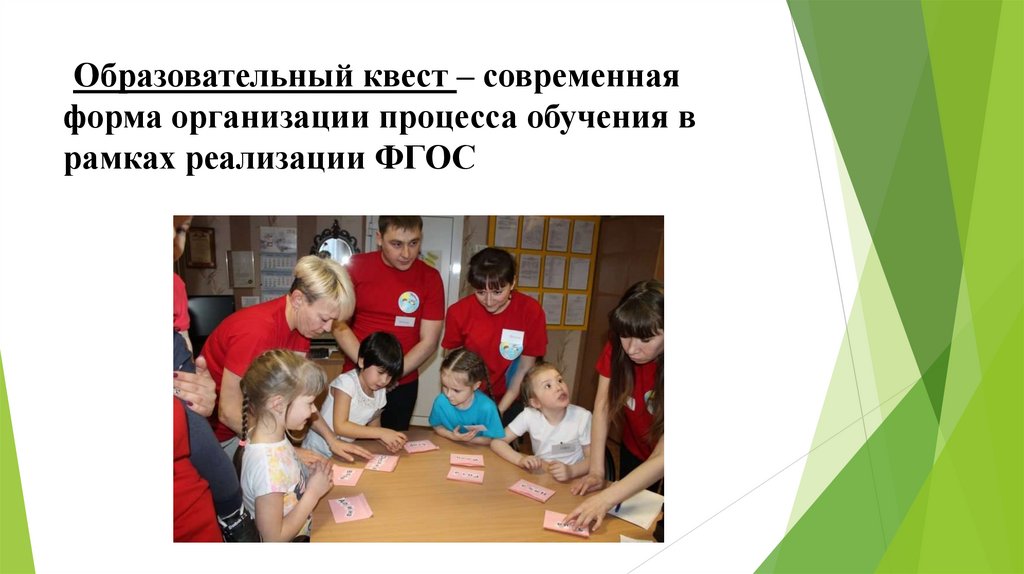  Образовательный квест – современная форма организации процесса обучения в рамках реализации ФГОС