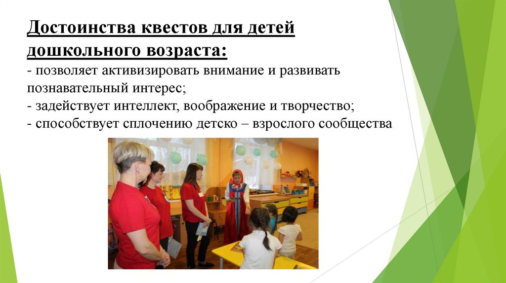 Достоинства квестов для детей дошкольного возраста: - позволяет активизировать внимание и развивать познавательный интерес; -
