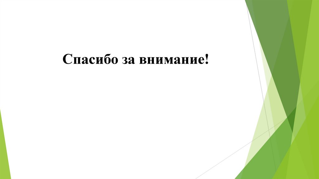 Спасибо за внимание!