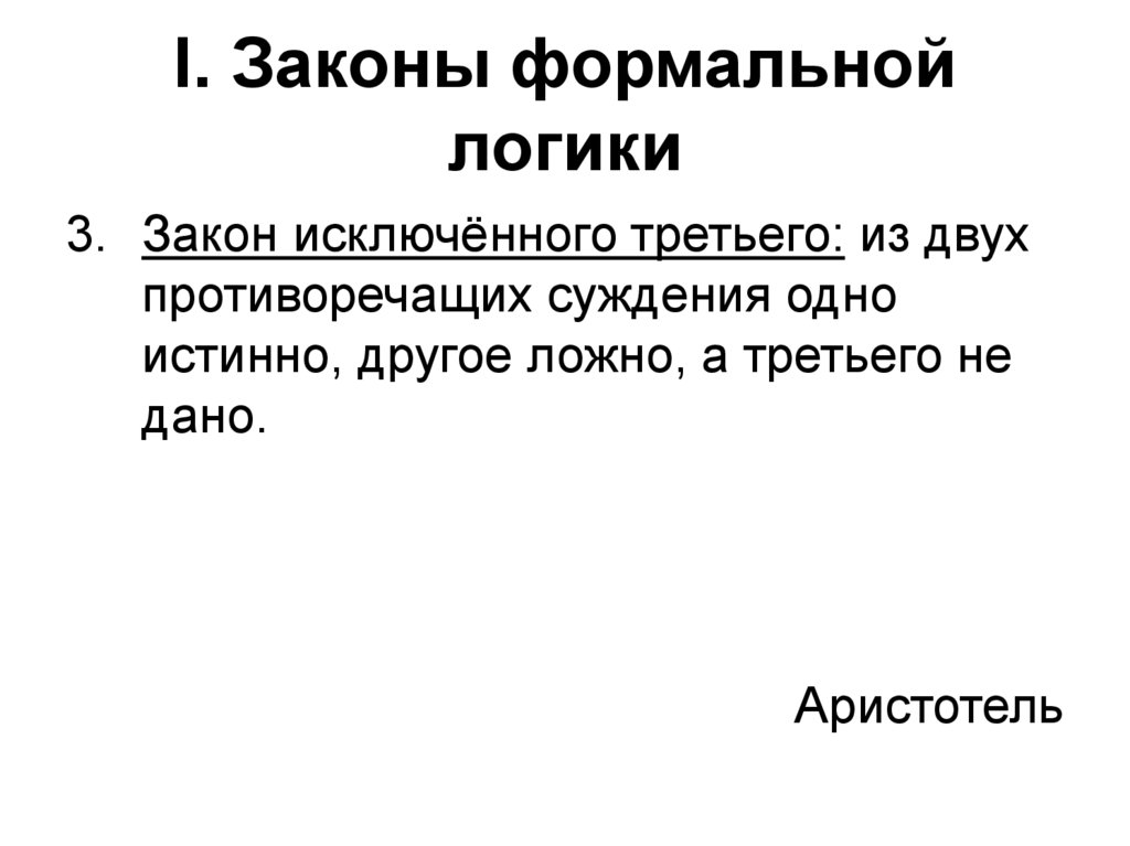 Формально логический. Формальная логика Аристотеля законы. 3 Закона логики Аристотеля. Закон исключенного третьего Аристотеля. Три закона формальной логики.