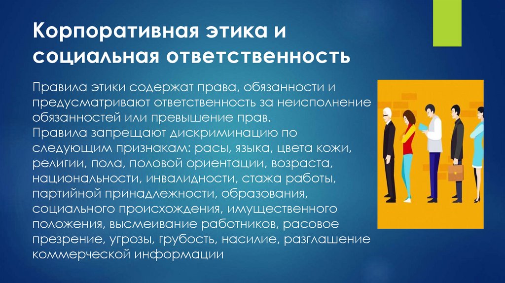 Корпоративное поведение и корпоративные отношения