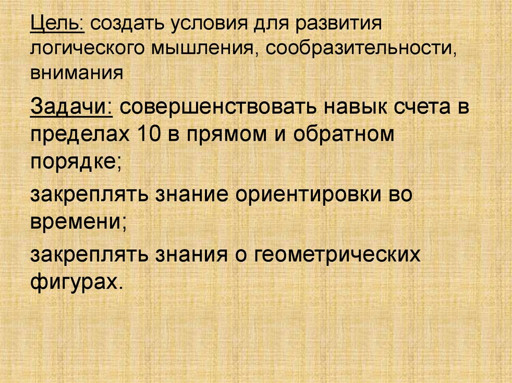 Цель: создать условия для развития логического мышления, сообразительности, внимания