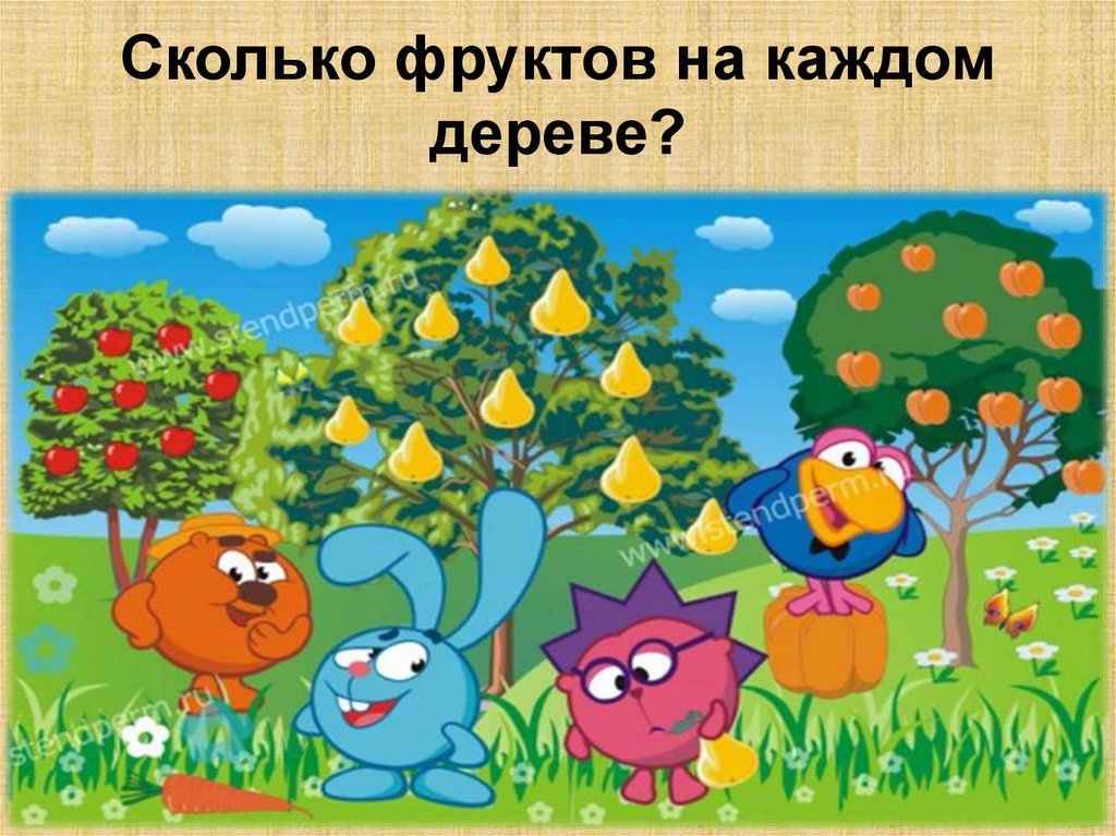Сколько фруктов на каждом дереве?