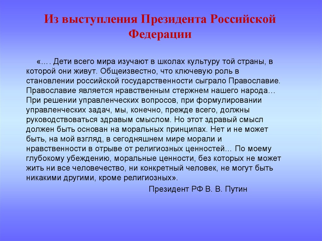 Из выступления Президента Российской Федерации