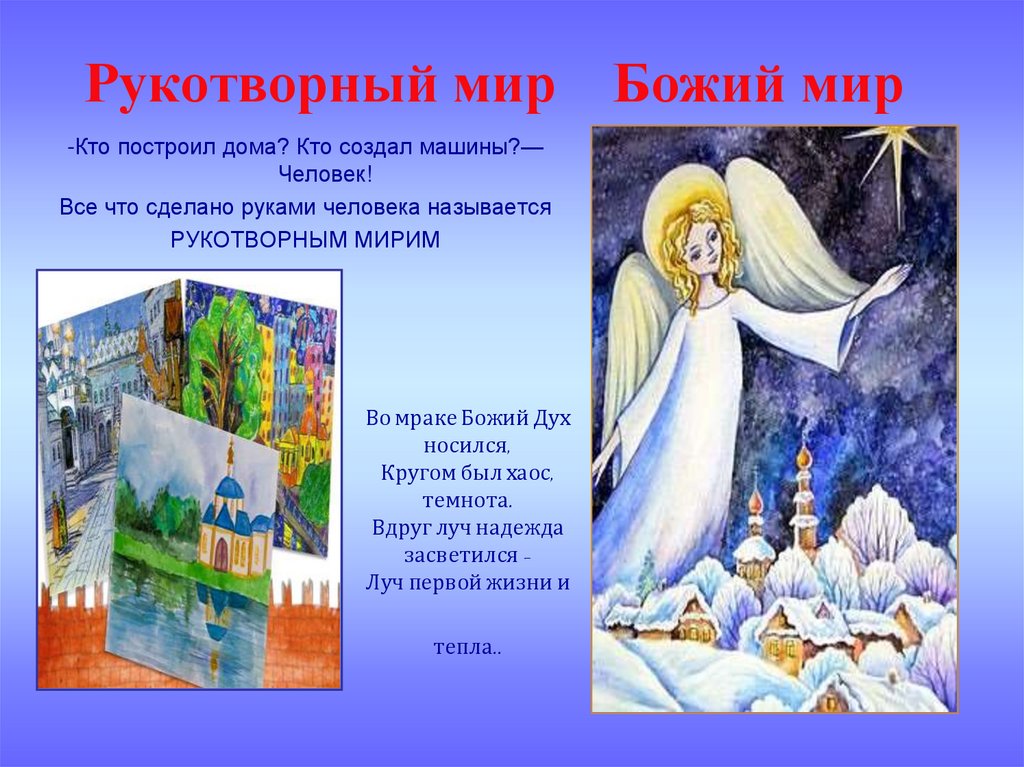 Рукотворный мир Божий мир
