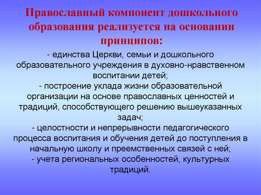 - единства Церкви, семьи и дошкольного образовательного учреждения в духовно-нравственном воспитании детей; - построение уклада