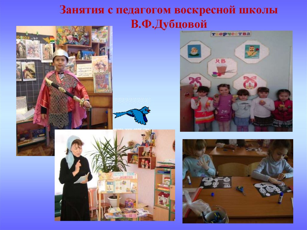 Занятия с педагогом воскресной школы В.Ф.Дубцовой