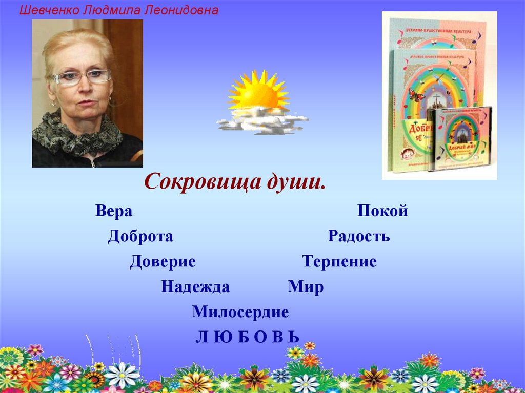 Сокровища души.