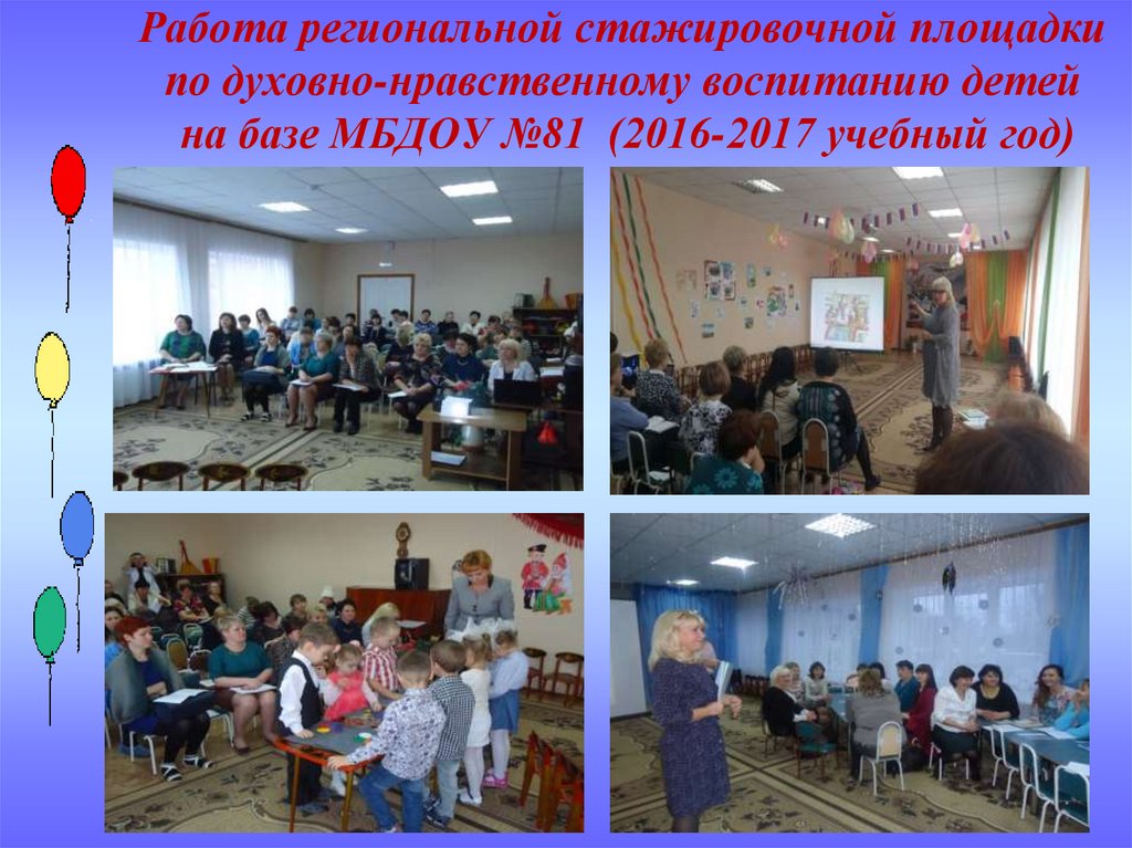 Работа региональной стажировочной площадки по духовно-нравственному воспитанию детей на базе МБДОУ №81 (2016-2017 учебный год)