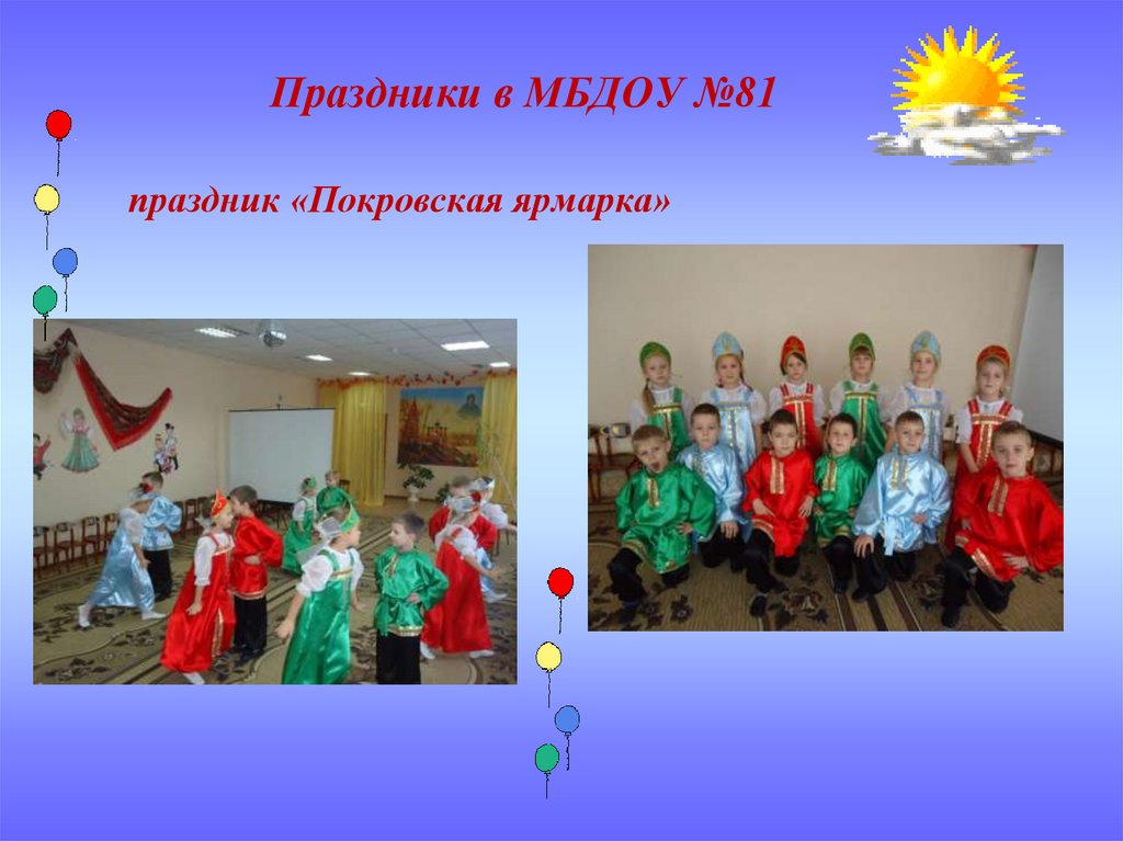 Праздники в МБДОУ №81 праздник «Покровская ярмарка»