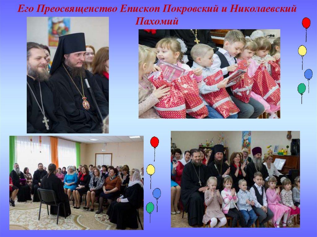 Его Преосвященство Епископ Покровский и Николаевский Пахомий