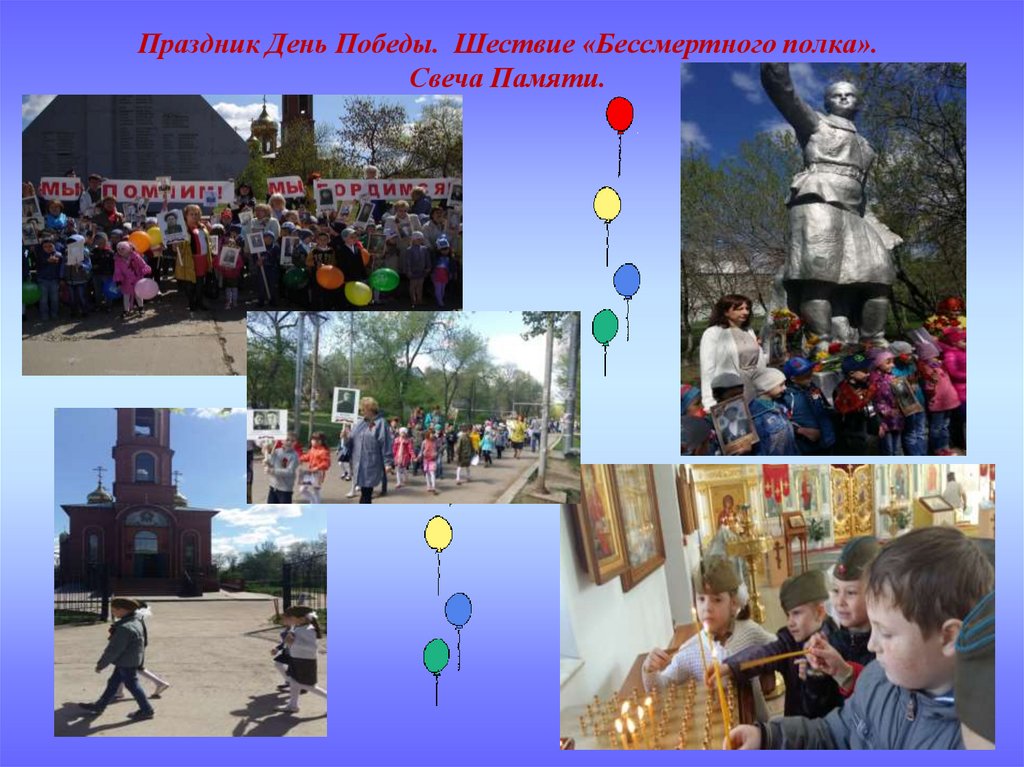 Праздник День Победы. Шествие «Бессмертного полка». Свеча Памяти.