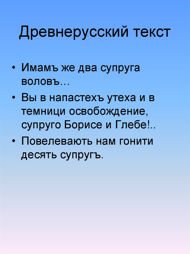 Древнерусский текст