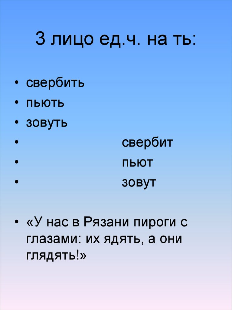 3 лицо ед.ч. на ть: