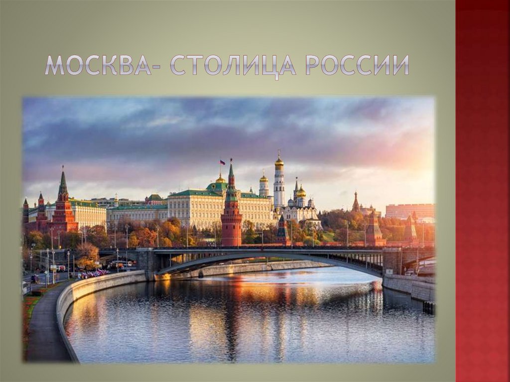Есть три столицы. Москва - столица России. Москва столица России презентация. Сколько лет город был столицей Москва. В 1020 году столицей Руси был.