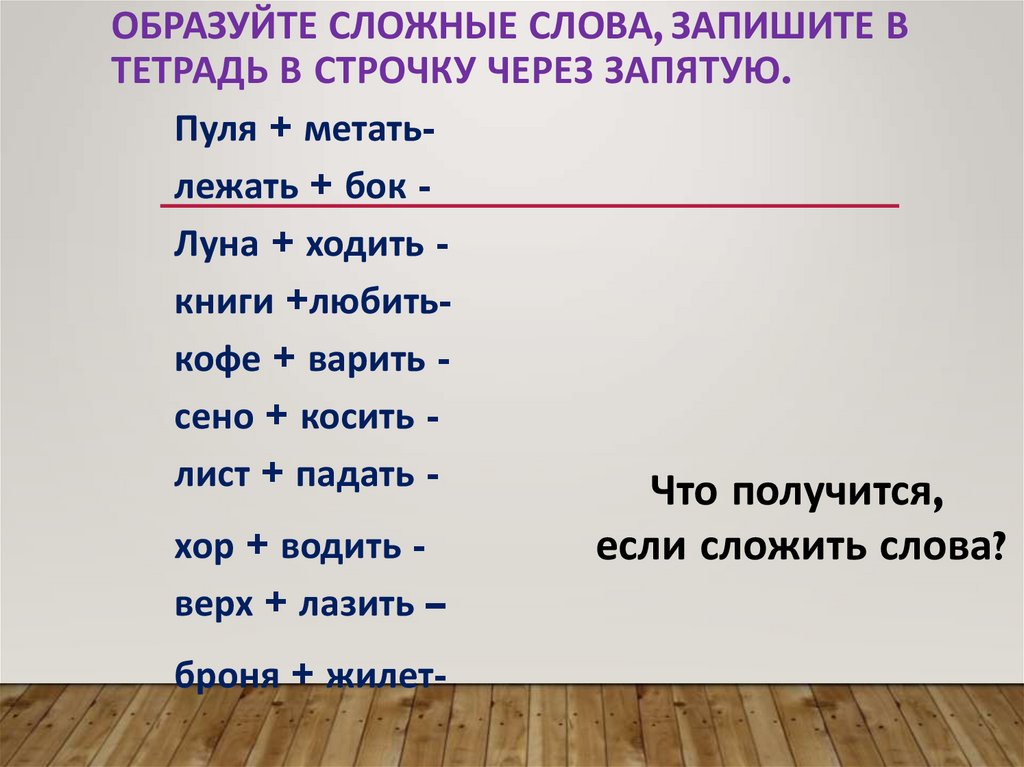 Даны 4 сложных слова. Образуйте сложные слова. Слова через строчку. Запишите слова в строчку. Как образовать сложные слова.