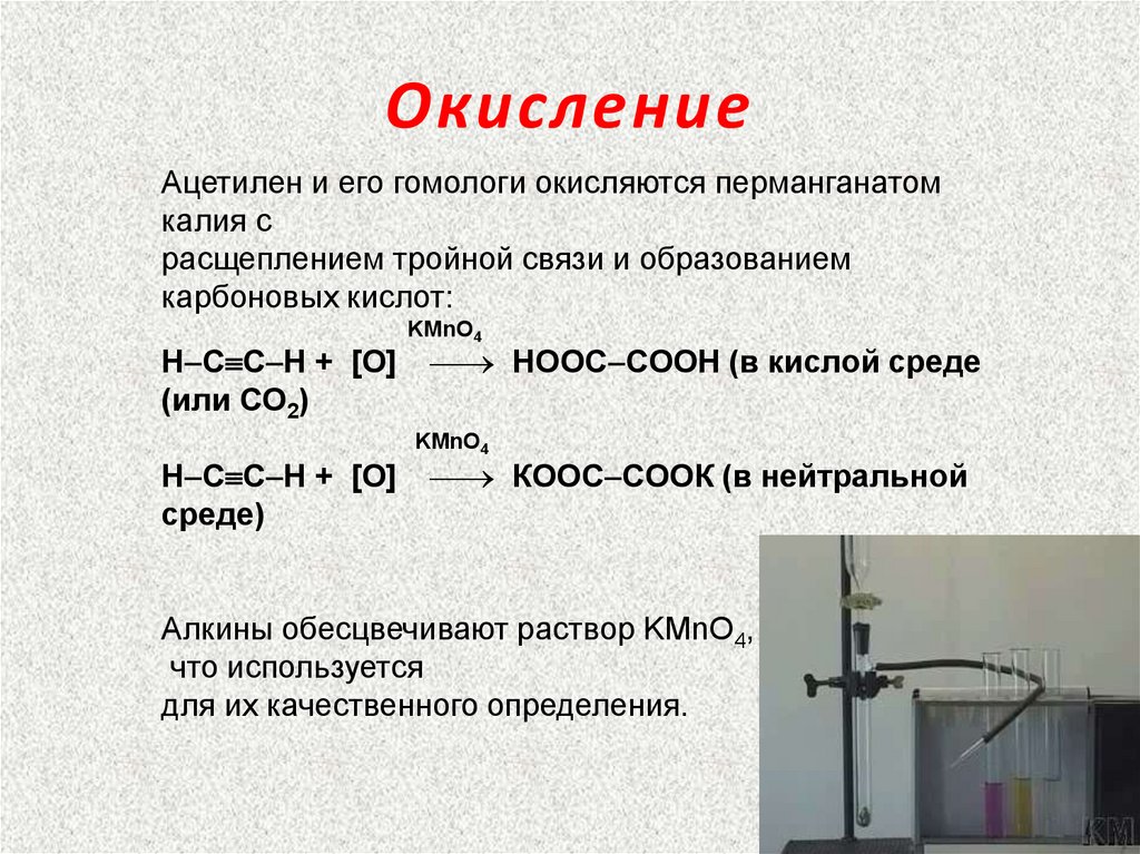 Ацетилен химические свойства реакции окисления. Окисление ацетилена перманганатом калия в кислой. Ацетилен + ацетилен. Реакция ацетилена с перманганатом