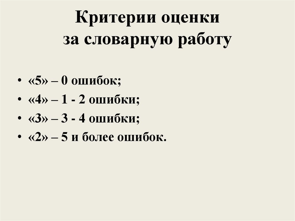 Критерии оценки за словарную работу
