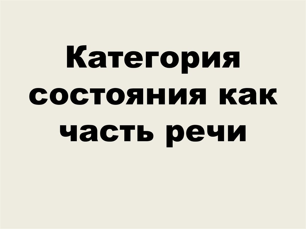 Категория состояния как часть речи