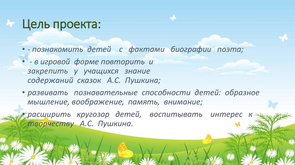 Цель проекта: