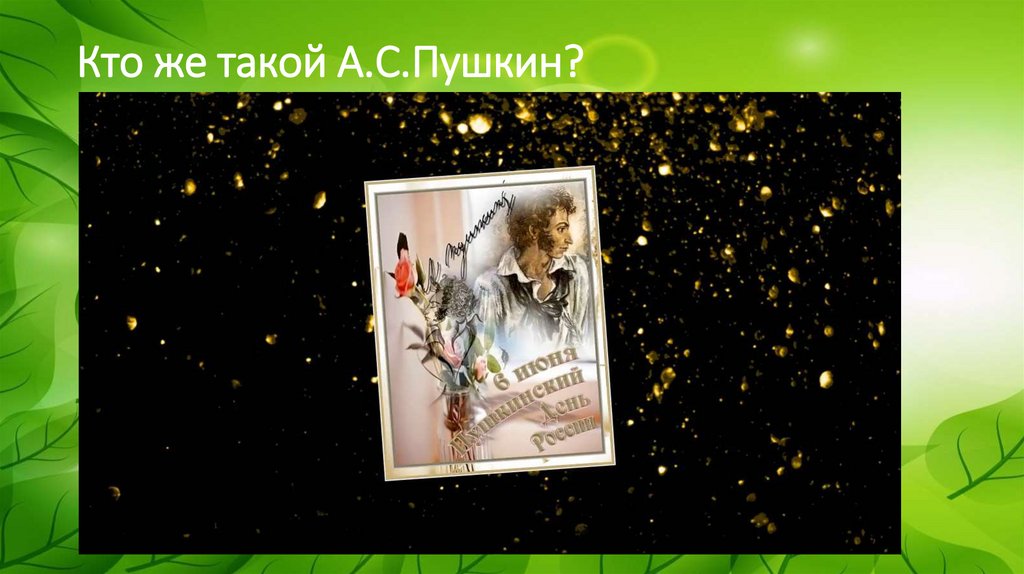 Кто же такой А.С.Пушкин?