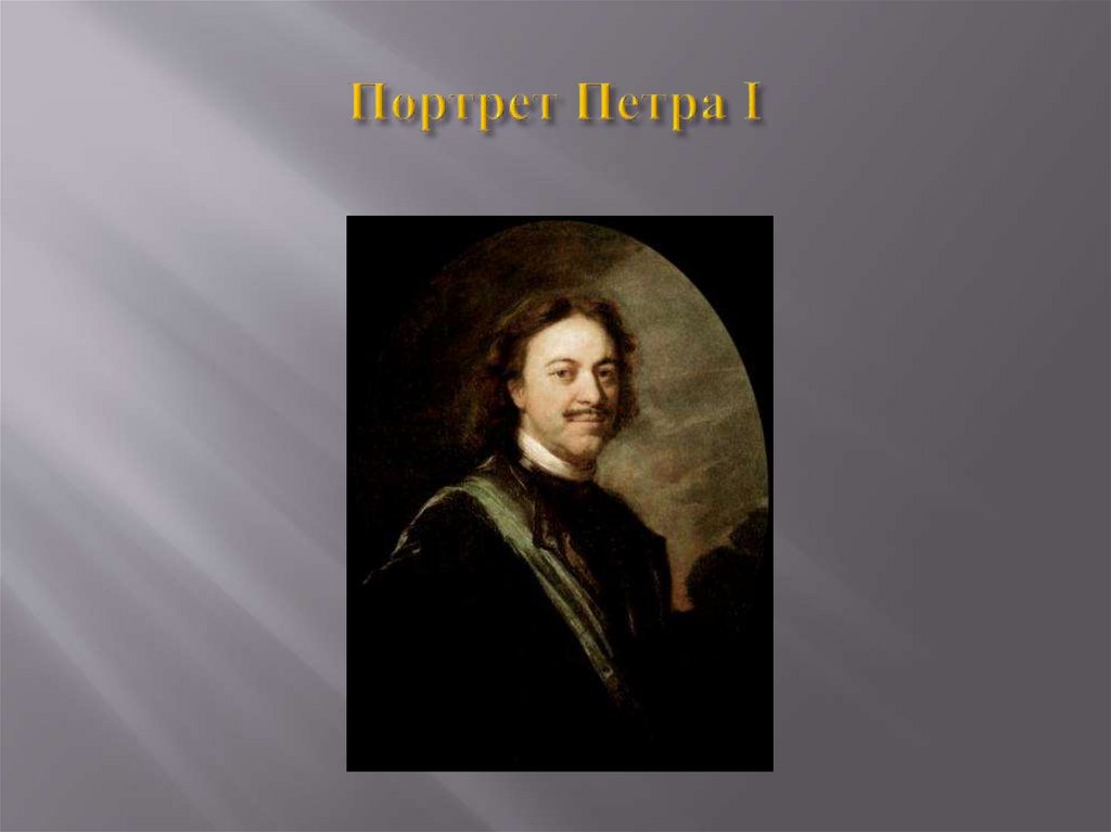 Портрет Петра I