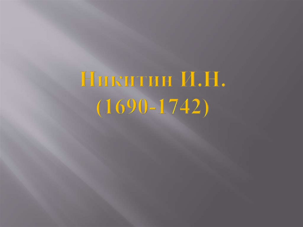 Никитин И.Н. (1690-1742)