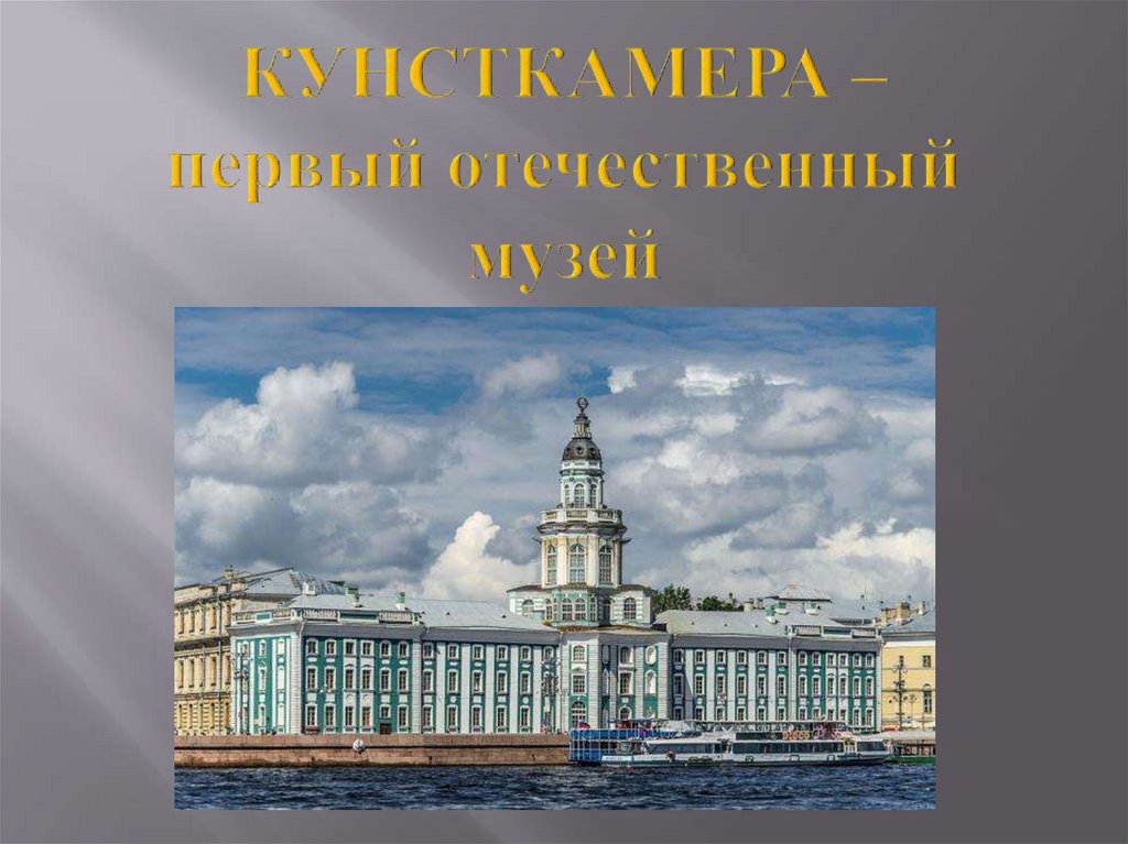КУНСТКАМЕРА – первый отечественный музей