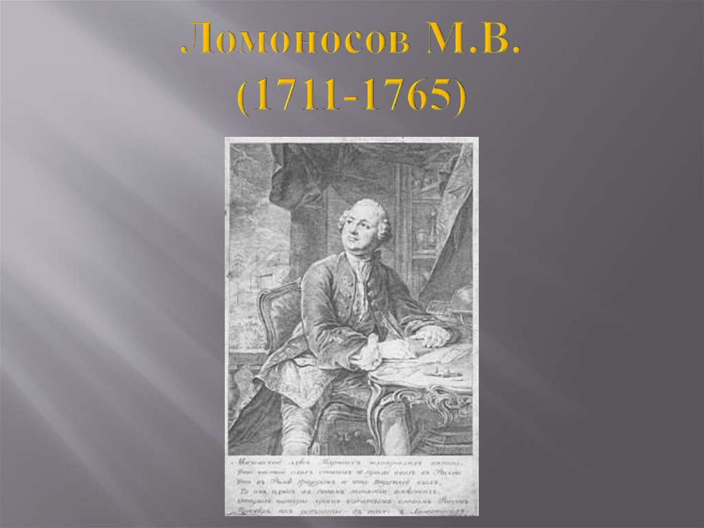 Ломоносов М.В. (1711-1765)