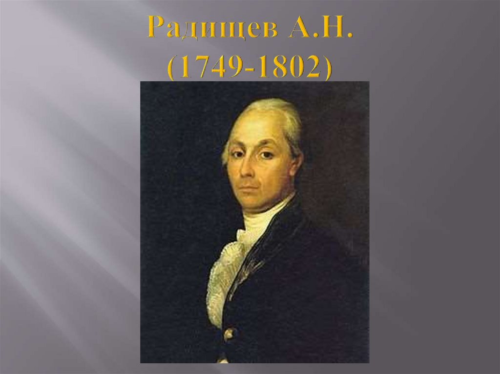 Александр николаевич радищев план. Н. Радищев (1749-1802). Радищев бунтовщик хуже пугачева. Н.