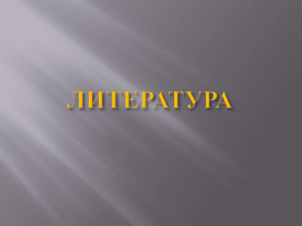 ЛИТЕРАТУРА