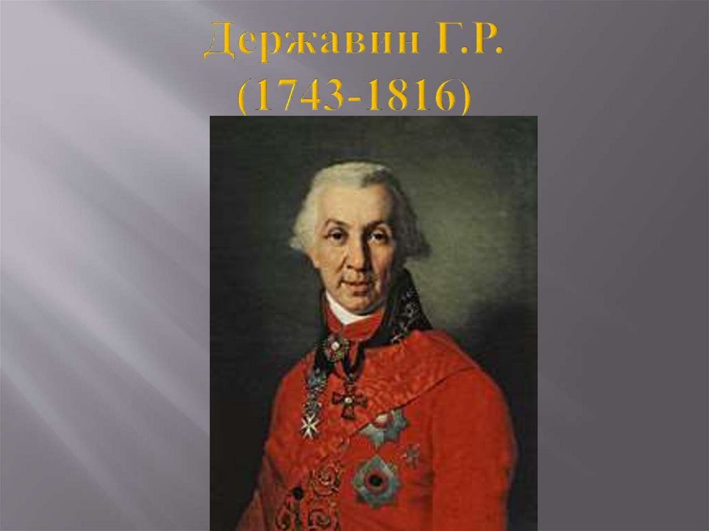 Биография державина. Державин Гавриил Романович. Державин 19 век. Гавриил Романович Державин – первый министр. Гаврилов Романович Державин.