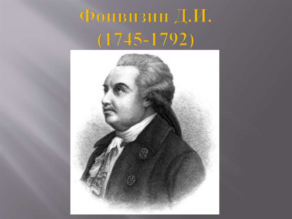 Фонвизин Д.И. (1745-1792)