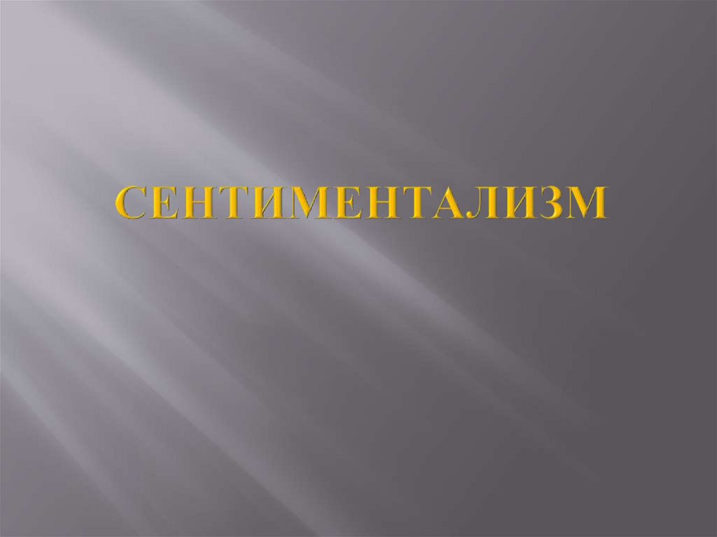 СЕНТИМЕНТАЛИЗМ