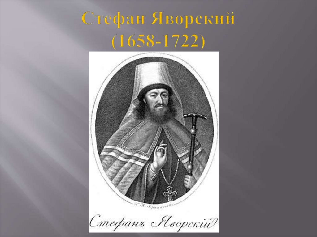 Стефан Яворский (1658-1722)