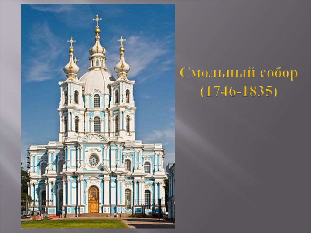 Смольный собор (1746-1835)