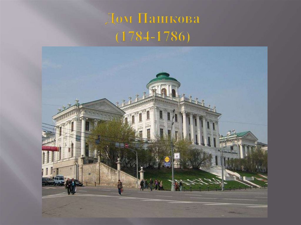 Дом Пашкова (1784-1786)